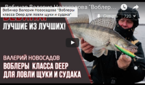 Видеообзор глубоководных воблеров от Валерия Новосадова